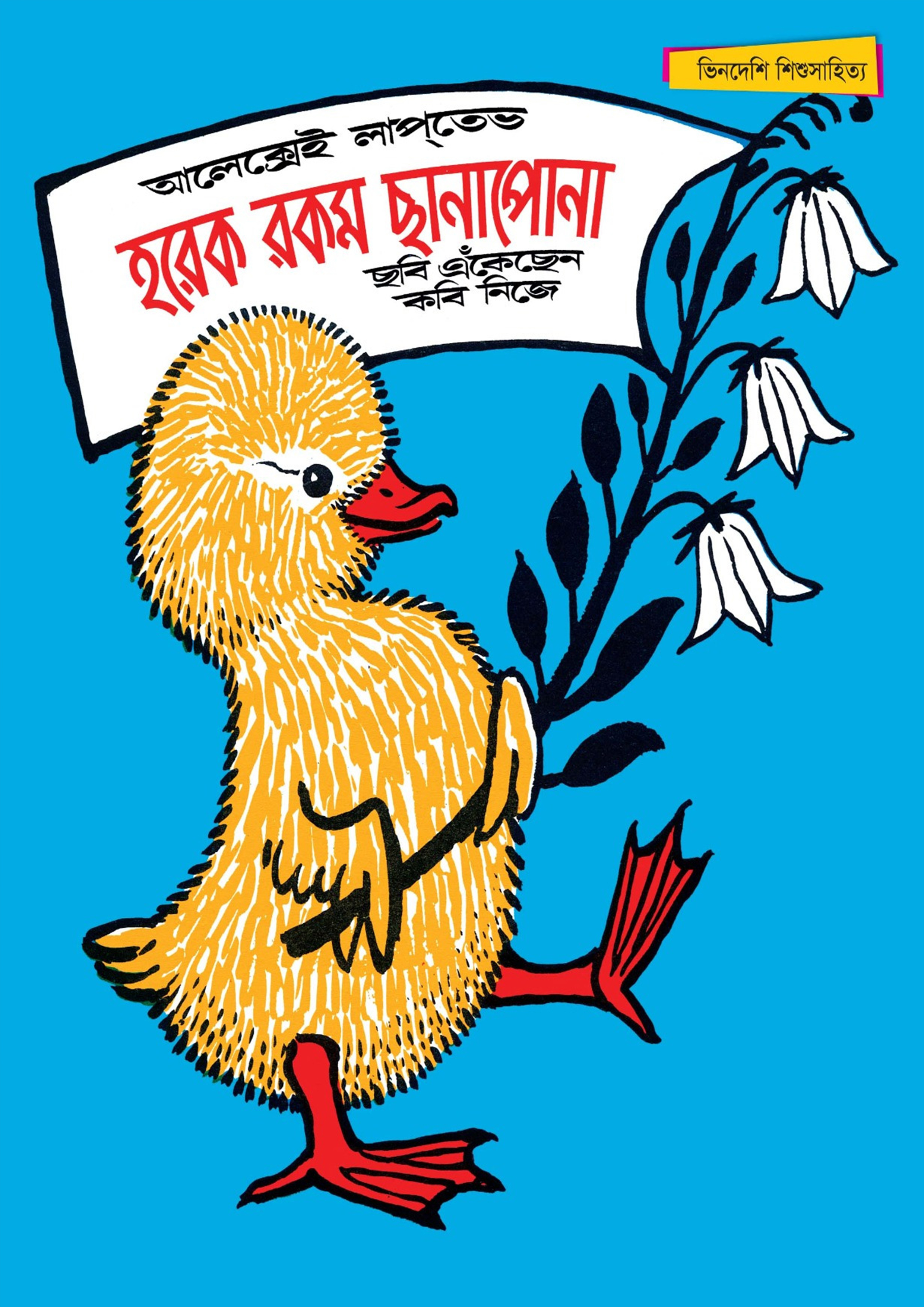 হরেক রকম ছানাপোনা (পেপারব্যাক) হরেক রকম ছানাপোনা (পেপারব্যাক)
