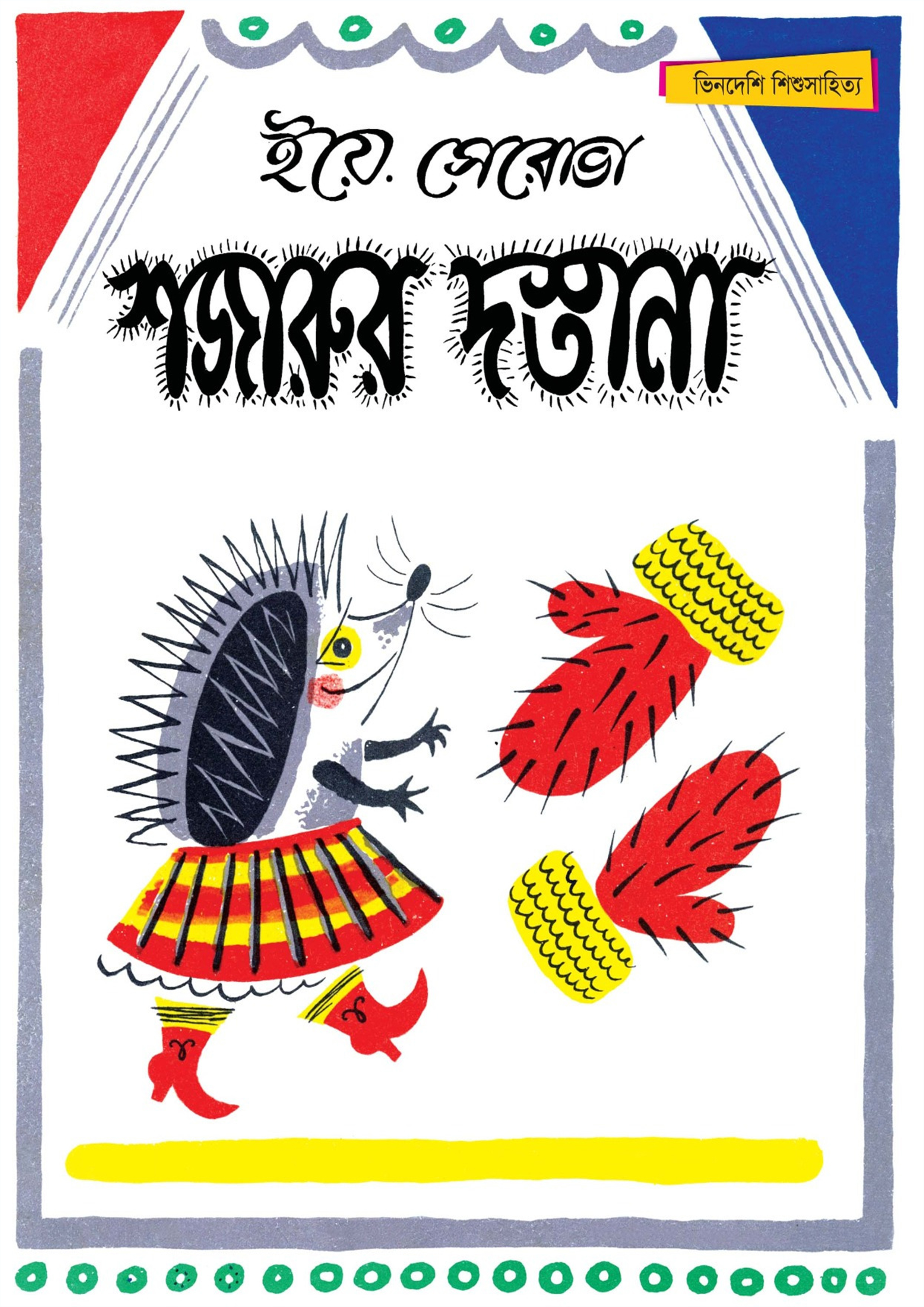 শজারুর দস্তানা (পেপারব্যাক) শজারুর দস্তানা (পেপারব্যাক)