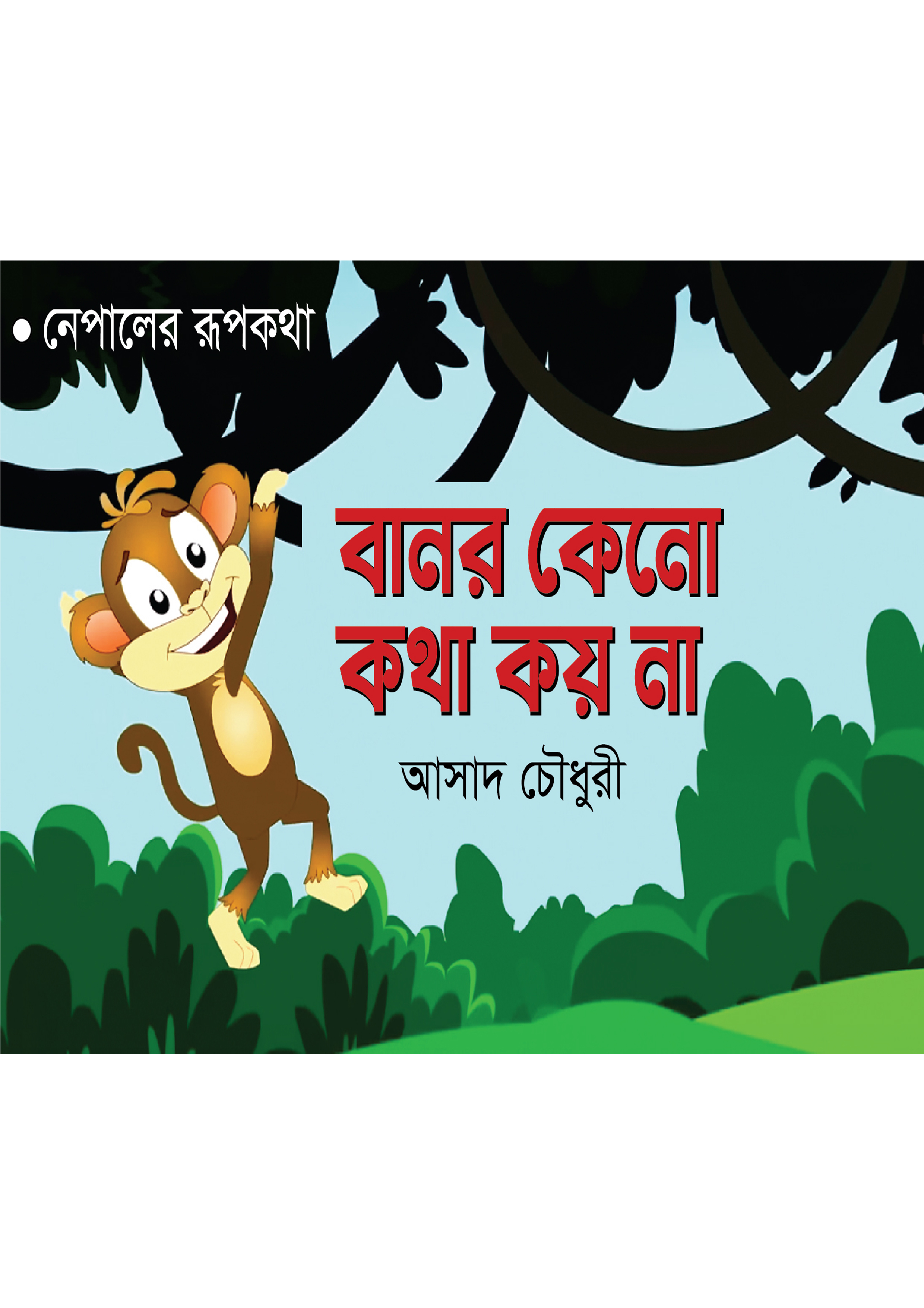 বানর কেনো কথা কয় না (পেপারব্যাক) বানর কেনো কথা কয় না (পেপারব্যাক)