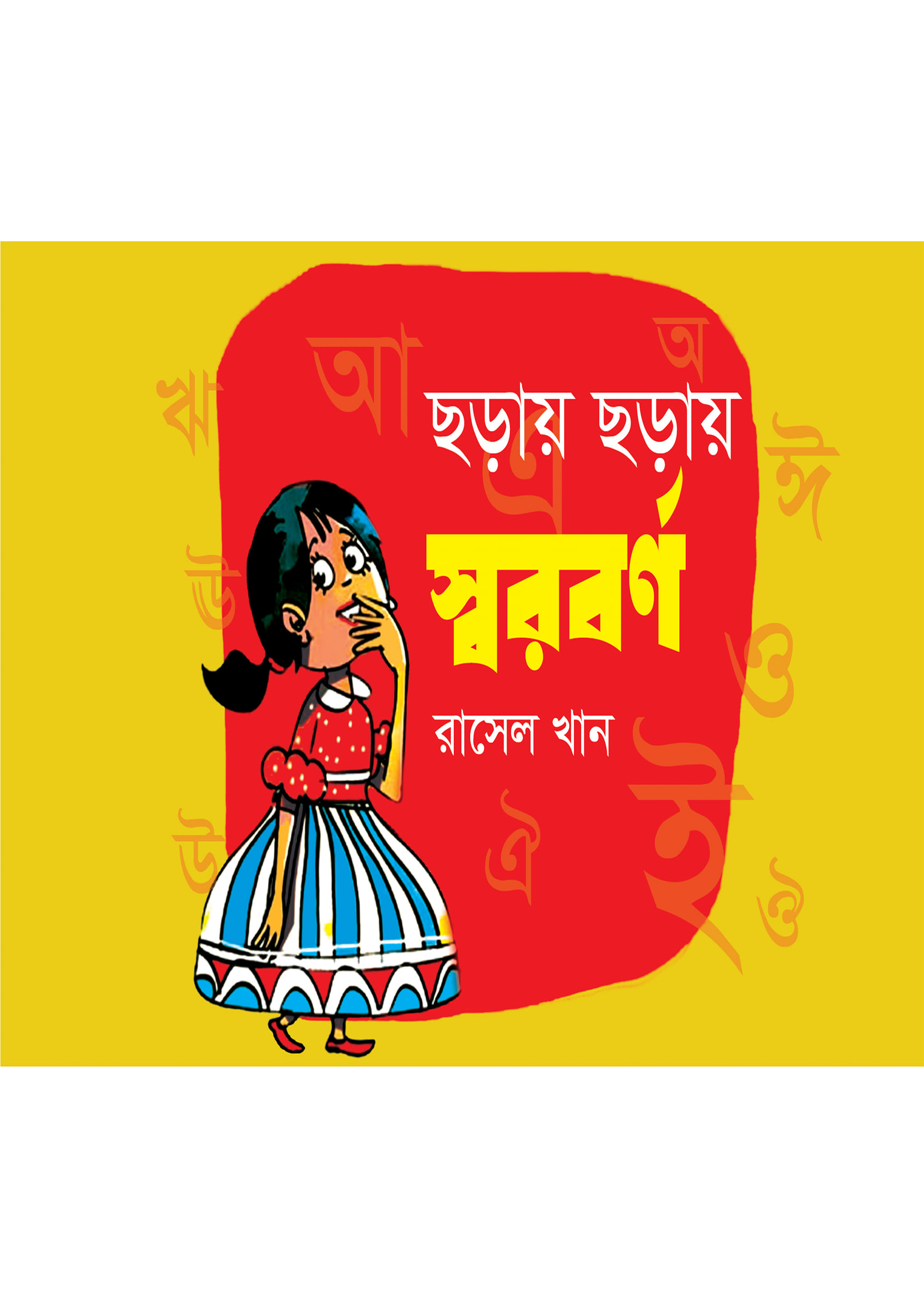 ছড়ায় ছড়ায় স্বরবর্ণ (পেপারব্যাক) ছড়ায় ছড়ায় স্বরবর্ণ (পেপারব্যাক)