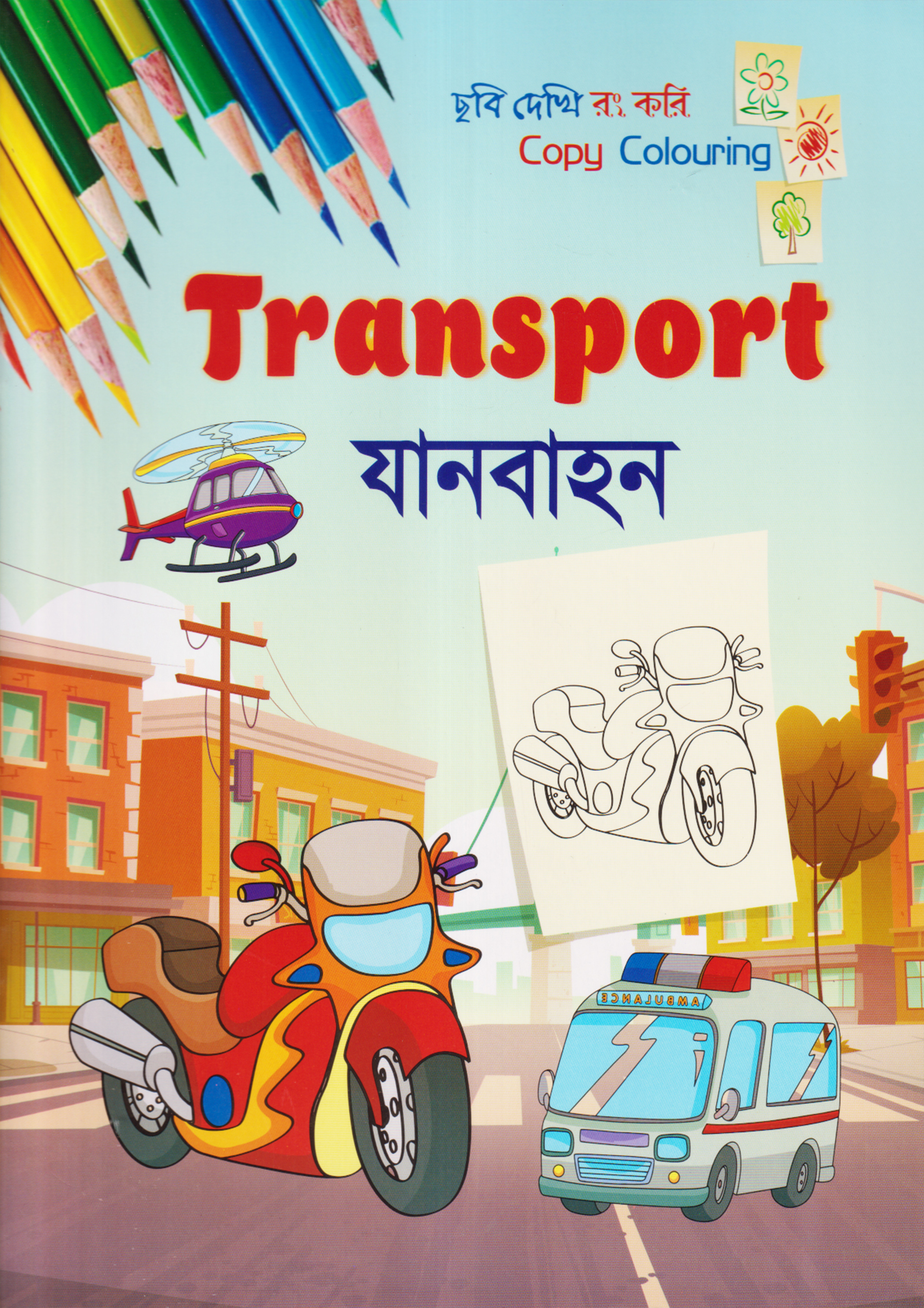 ছবি দেখি রং করি - যানবাহন (পেপারব্যাক) ছবি দেখি রং করি - যানবাহন (পেপারব্যাক)