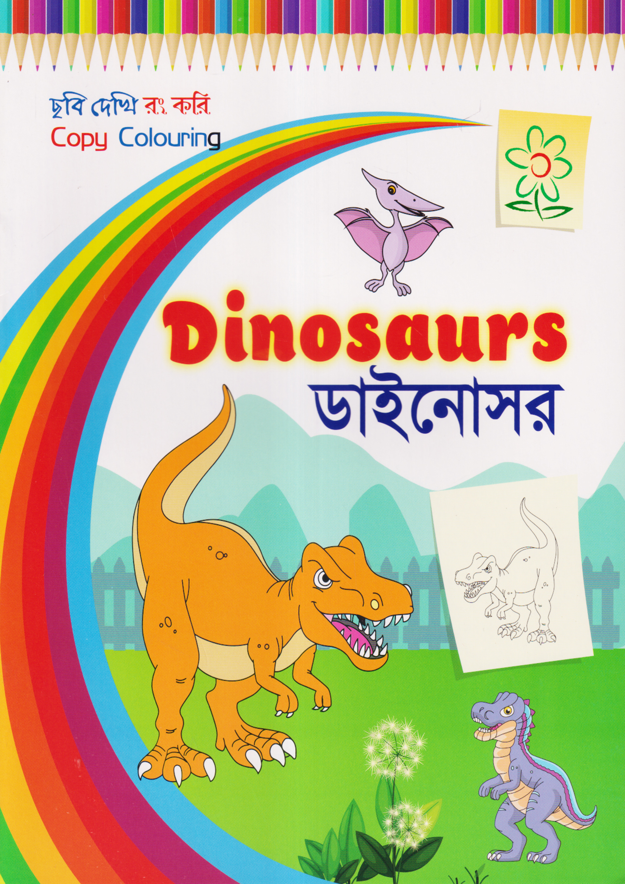 ছবি দেখি রং করি - ডাইনোসর (পেপারব্যাক) ছবি দেখি রং করি - ডাইনোসর (পেপারব্যাক)