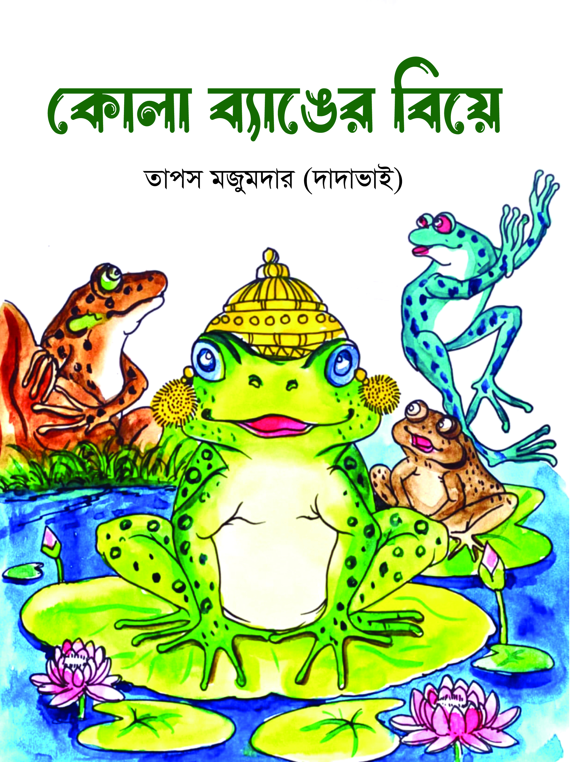 কোলা ব্যাঙের বিয়ে (হার্ডকভার) কোলা ব্যাঙের বিয়ে (হার্ডকভার)