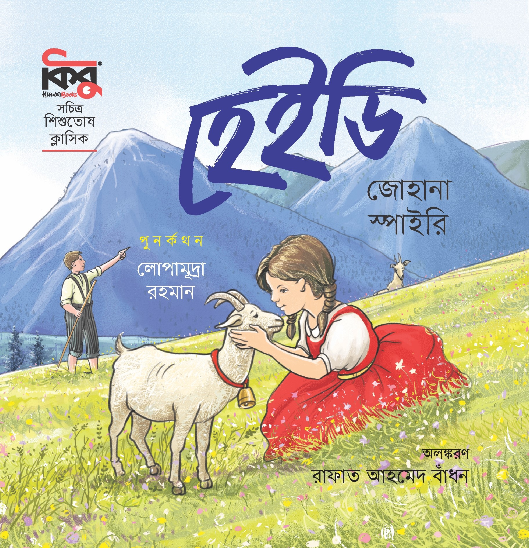 হেইডি (পেপারব্যাক) হেইডি (পেপারব্যাক)
