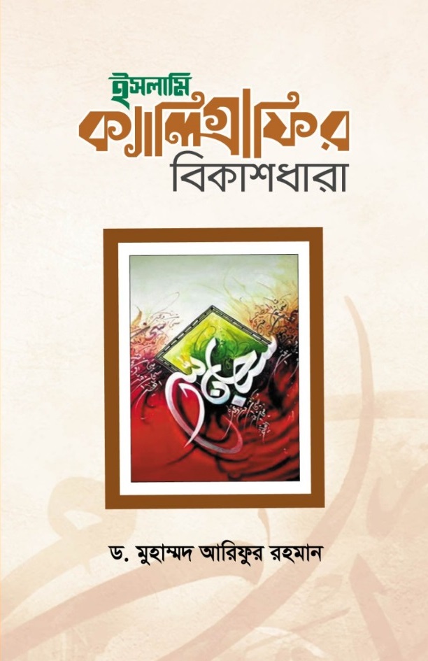 ইসলামি ক্যালিগ্রাফির বিকাশধারা (হার্ডকভার) ইসলামি ক্যালিগ্রাফির বিকাশধারা (হার্ডকভার)