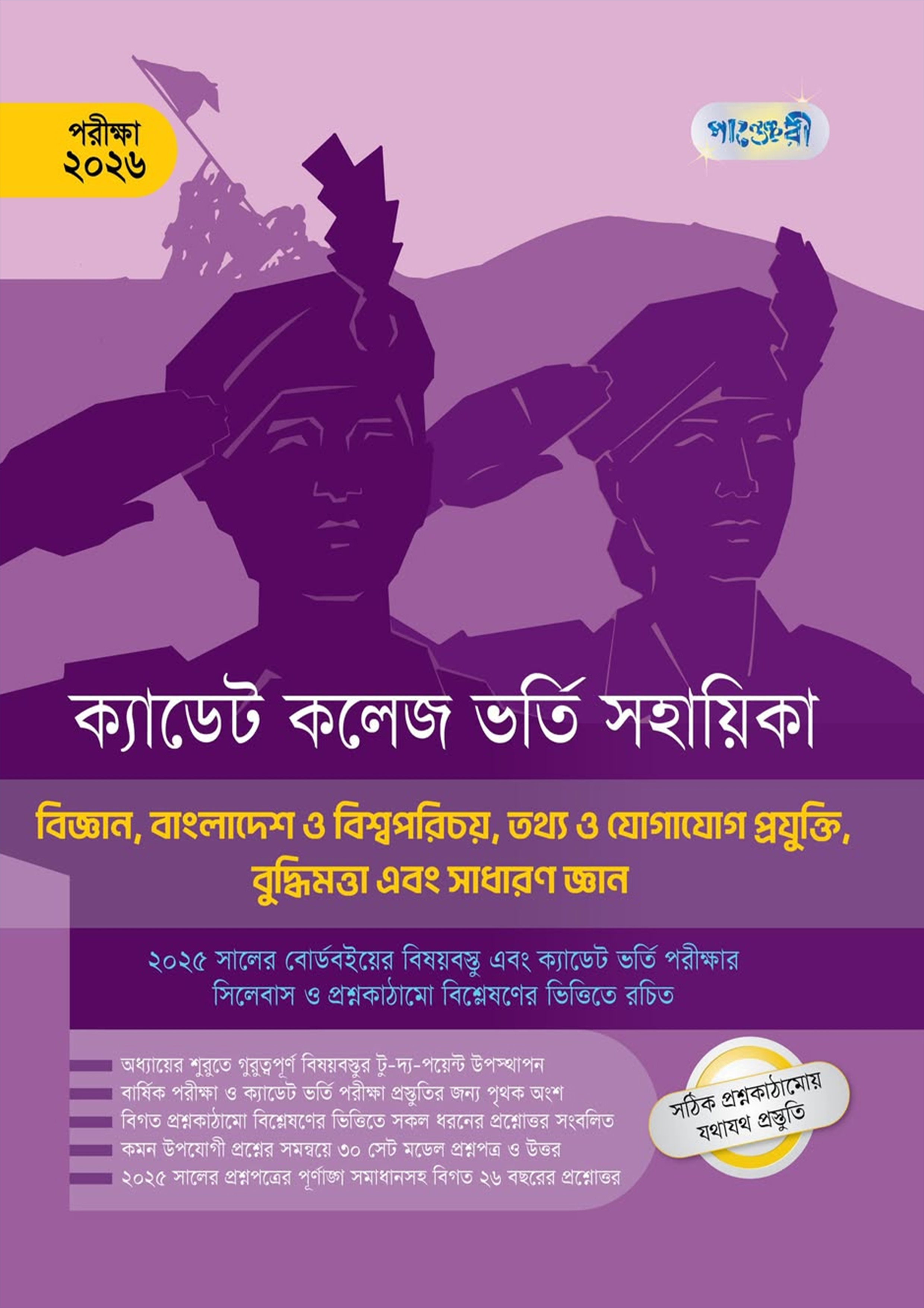 বিজ্ঞান, BGS, ICT, IQ and GK - ক্যাডেট কলেজ ভর্তি সহায়িকা - পরীক্ষা ২০২৬ (পেপারব্যাক) বিজ্ঞান, BGS, ICT, IQ and GK - ক্যাডেট কলেজ ভর্তি সহায়িকা - পরীক্ষা ২০২৬ (পেপারব্যাক)