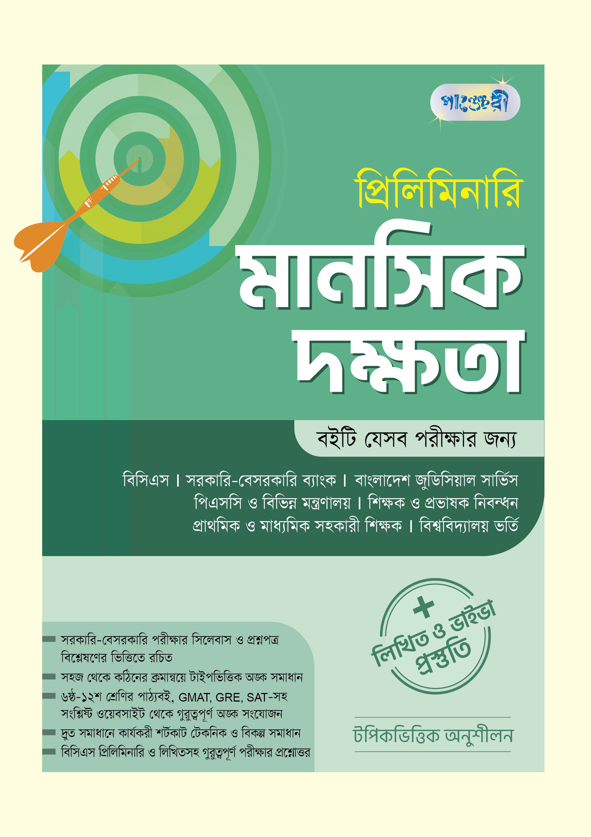 প্রিলিমিনারি মানসিক দক্ষতা + লিখিত ও ভাইভা প্রস্তুতি (পেপারব্যাক) প্রিলিমিনারি মানসিক দক্ষতা + লিখিত ও ভাইভা প্রস্তুতি (পেপারব্যাক)