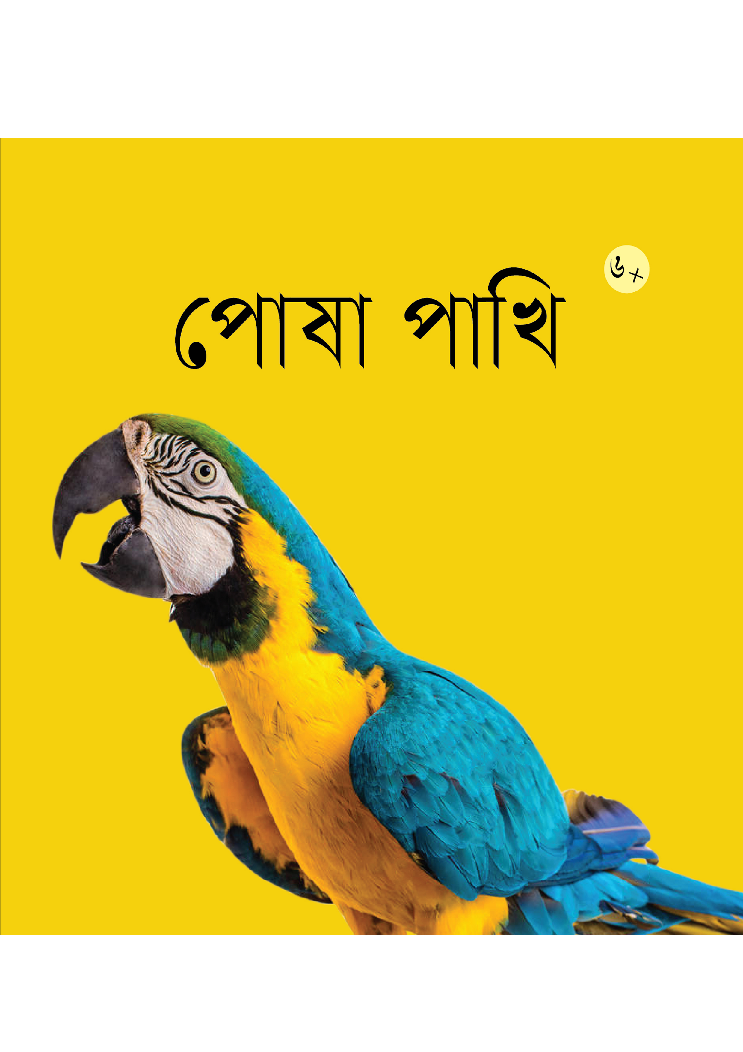 পোষা পাখি (পেপারব্যাক) পোষা পাখি (পেপারব্যাক)